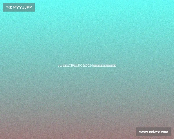 cba比赛回顾,CBA联赛2023至2024赛季精彩赛事全面回顾盘点高潮瞬间