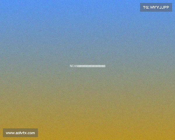 NCAA大学体育赛事深度解析与精准预测推荐指南