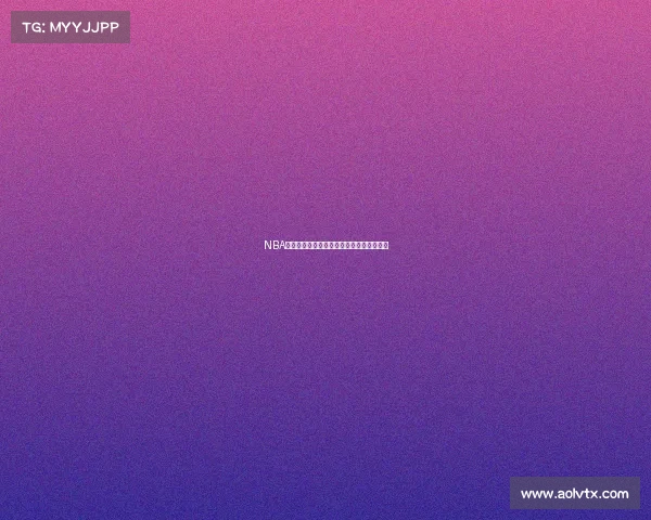 NBA经典赛事精彩瞬间全场高清回放精华珍藏版