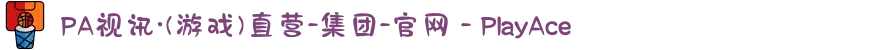 PA视讯·(游戏)直营-集团-官网 - PlayAce